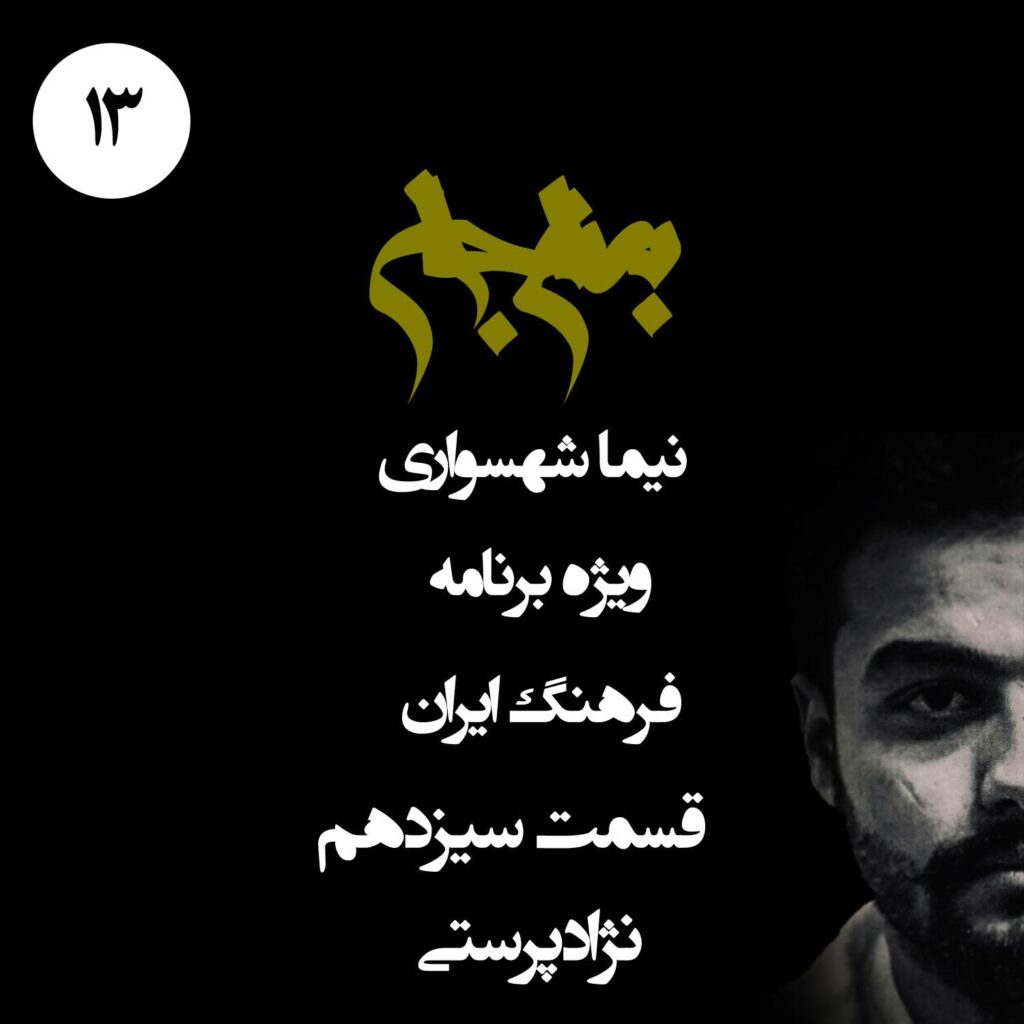 قسمت سیزدهم: نژادپرستی