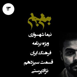 پادکست به نام جان - ویژه برنامه فرهنگ ایران - قسمت سیزدهم نژادپرستی - با نیما شهسواری