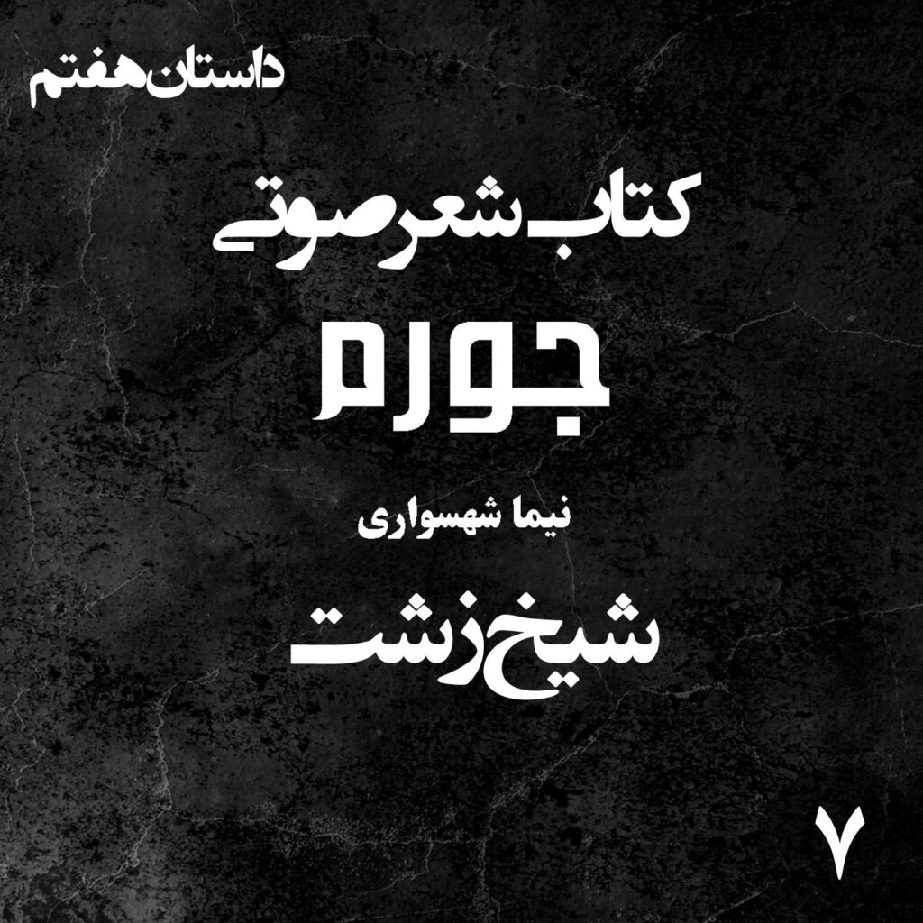 کتاب شعر صوتی جورم – شیخ زشت – اثر نیما شهسواری