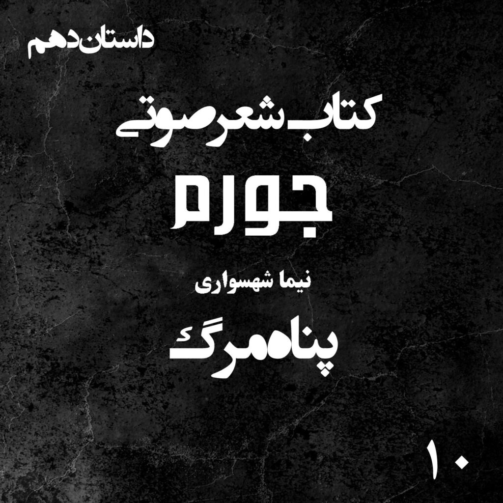 کتاب شعر صوتی جورم – پناه مرگ – اثر نیما شهسواری