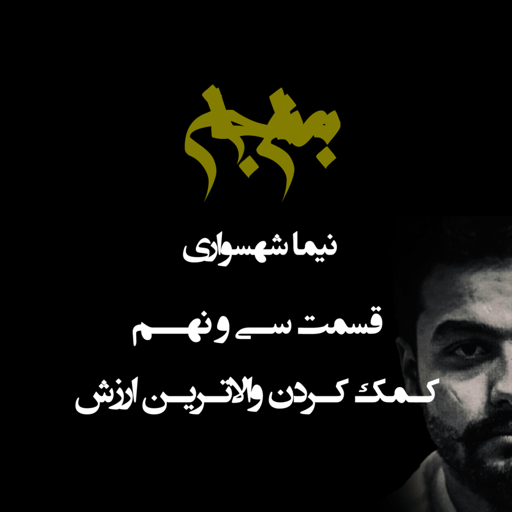 پادکست به نام جان – قسمت سی‌ و نهم کمک کردن والاترین ارزش – نیما شهسواری