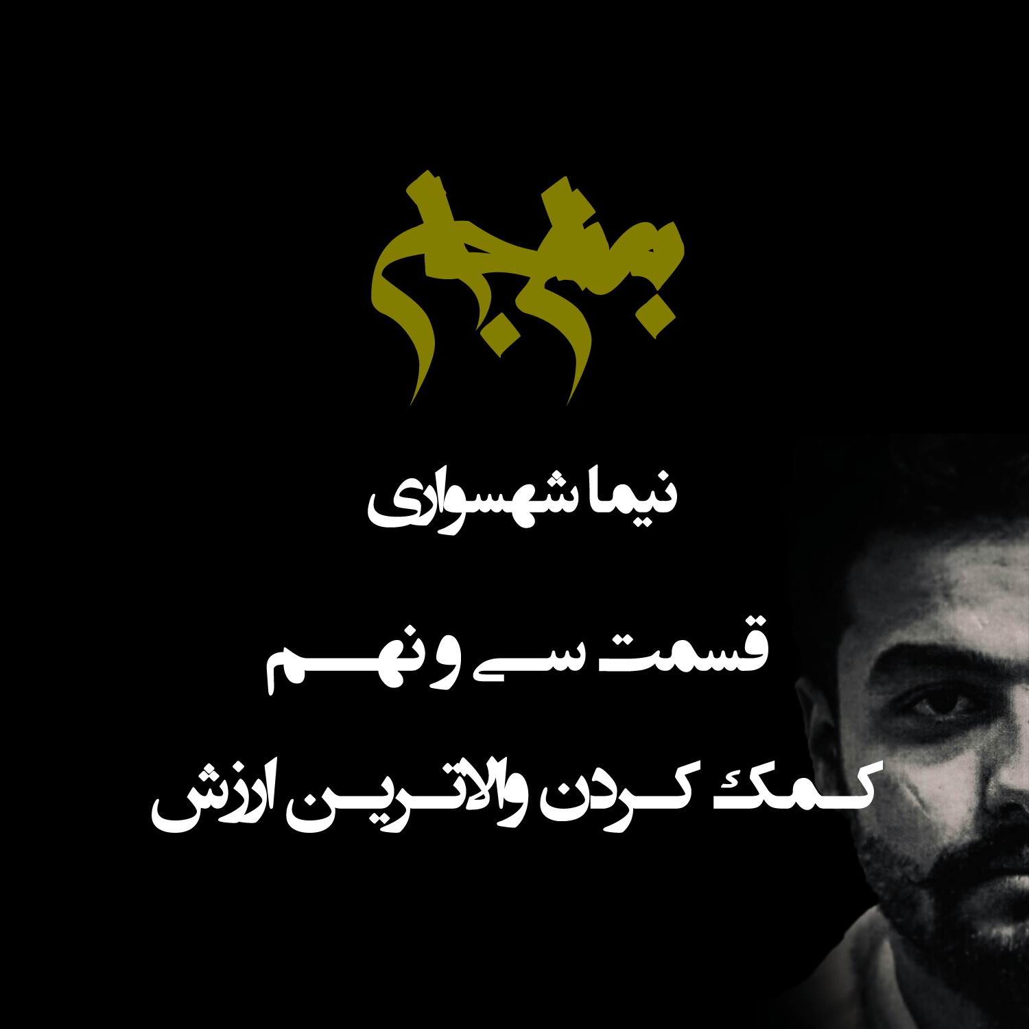 پادکست به نام جان - قسمت سی و نهم کمک کردن والاترین ارزش - نیما شهسواری