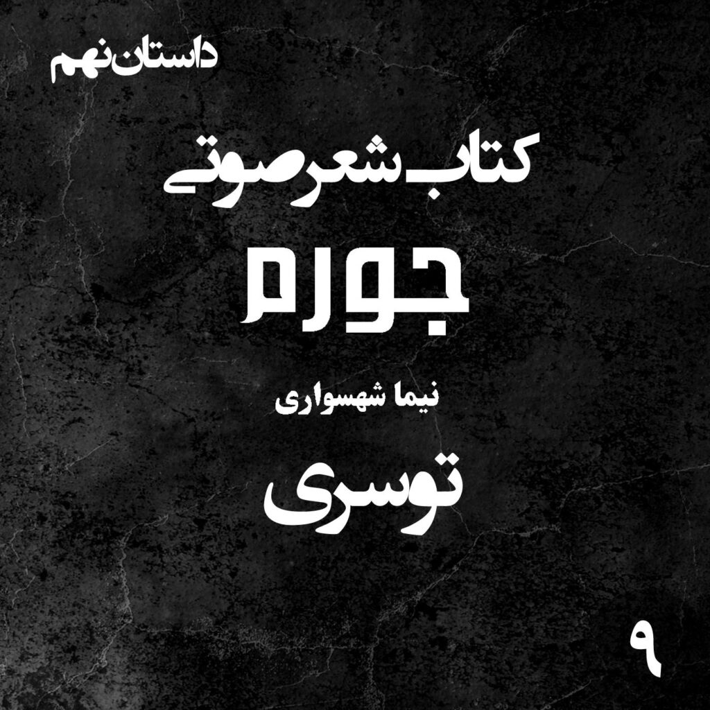 کتاب شعر صوتی جورم – توسری – اثر نیما شهسواری