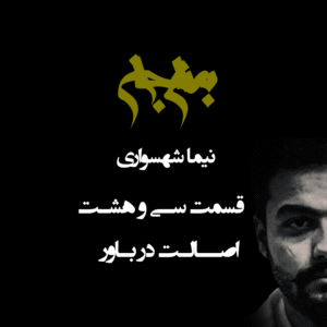 پادکست به نام جان - قسمت سی‌ و هشتم اصالت در باور - نیما شهسواری