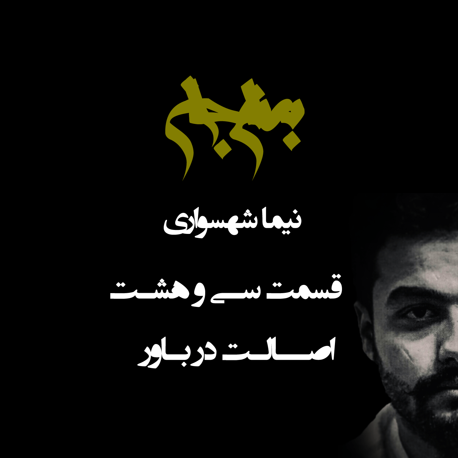 پادکست به نام جان - قسمت سی‌ و هشتم اصالت در باور - نیما شهسواری