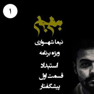 پادکست به نام جان - ویژه برنامه استبداد - قسمت اول پیشگفتار - با نیما شهسواری