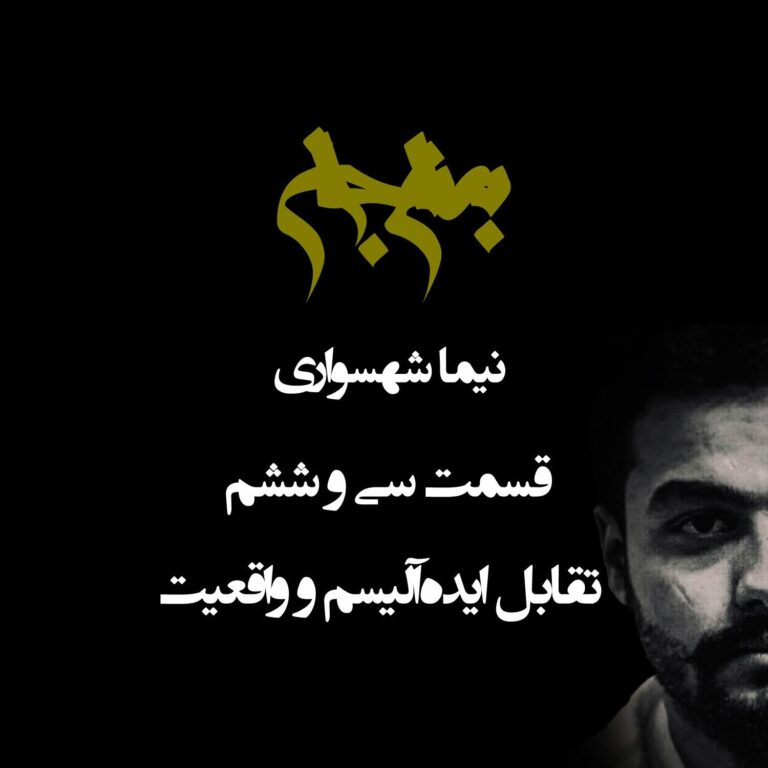 پادکست به نام جان - قسمت سی‌ و ششم تقابل ایده‌آلیسم و واقعیت - نیما شهسواری