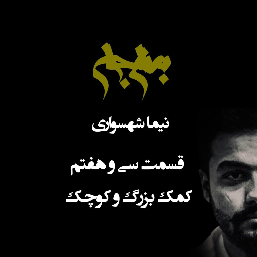 پادکست به نام جان – قسمت سی‌ و هفتم کمک بزرگ و کوچک – نیما شهسواری