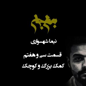 پادکست به نام جان - قسمت سی‌ و هفتم کمک بزرگ و کوچک - نیما شهسواری