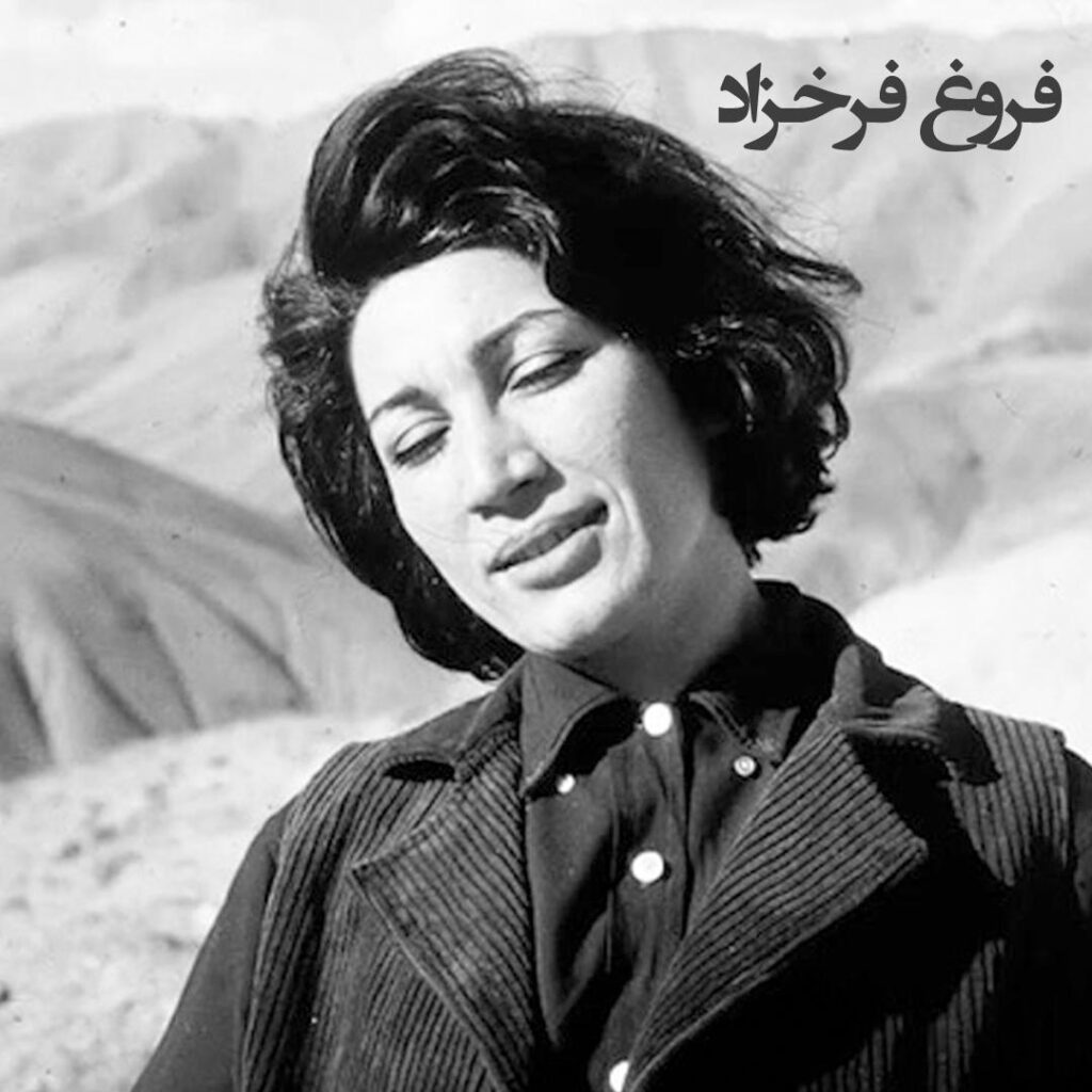 فروغ فرخزاد؛ آینه‌دارِ بیداریِ جان در غبارِ انجماد و زوالِ ارزش‌هایِ موروثی