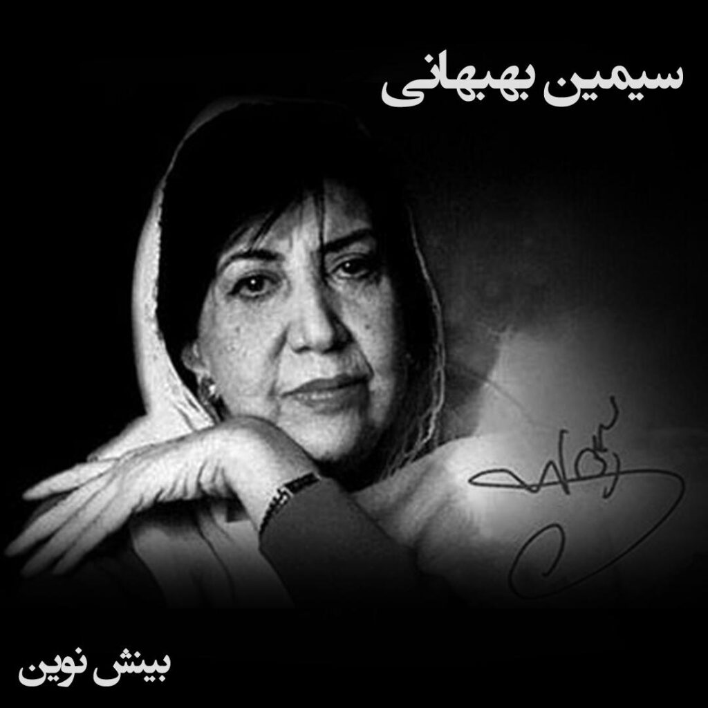 سیمین بهبهانی؛ زنی که با غزل‌هایش جانِ میهن را دوباره ساخت