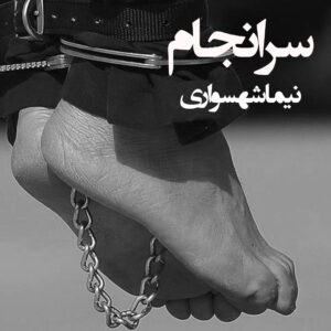 کتاب شعر صوتی رزم‌نامه - شعر سرانجام - اثر نیما شهسواری