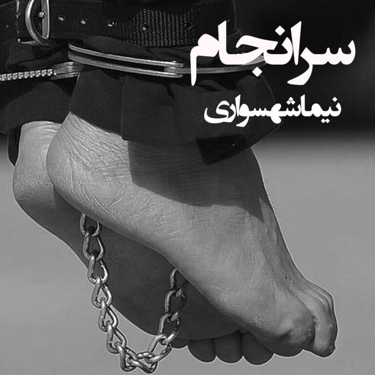 کتاب شعر صوتی رزم‌نامه - شعر سرانجام - اثر نیما شهسواری