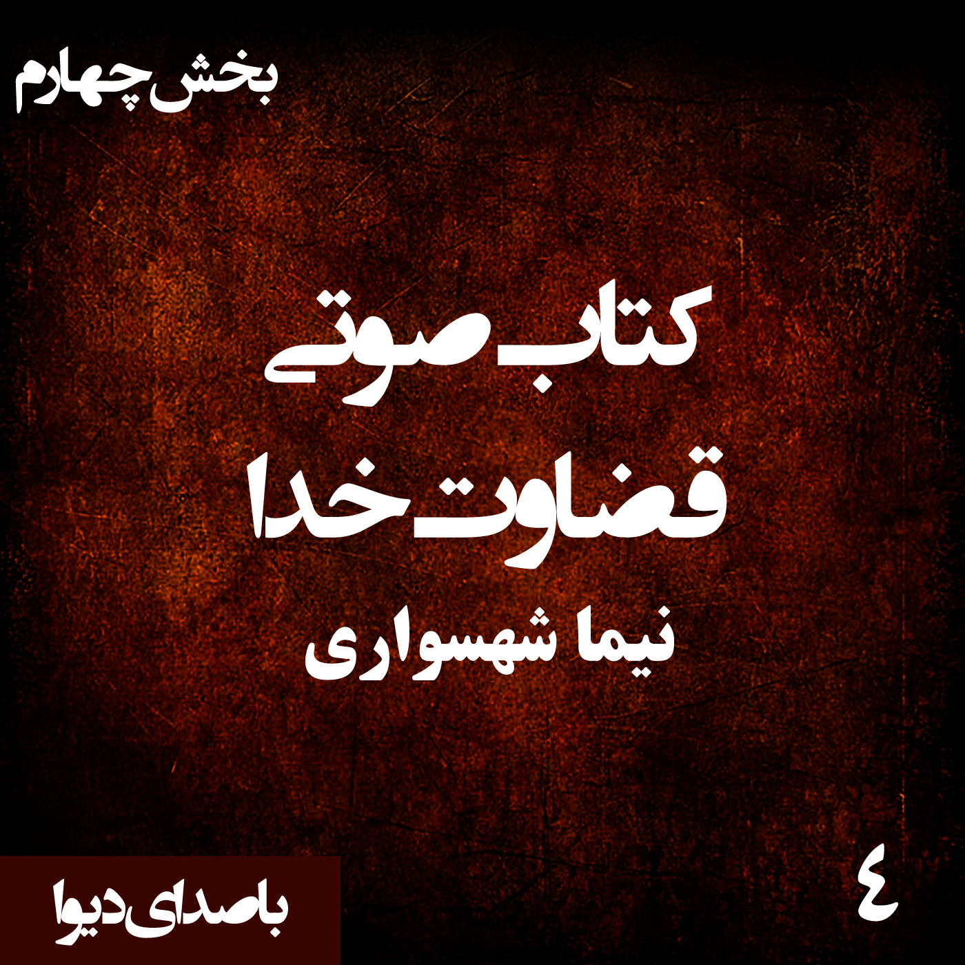 کتاب صوتی قضاوت خدا - بخش چهارم - اثر نیما شهسواری - راوی دیوا