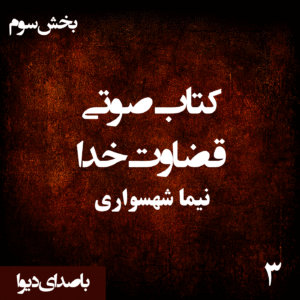 کتاب صوتی قضاوت خدا - بخش سوم - اثر نیما شهسواری - راوی دیوا