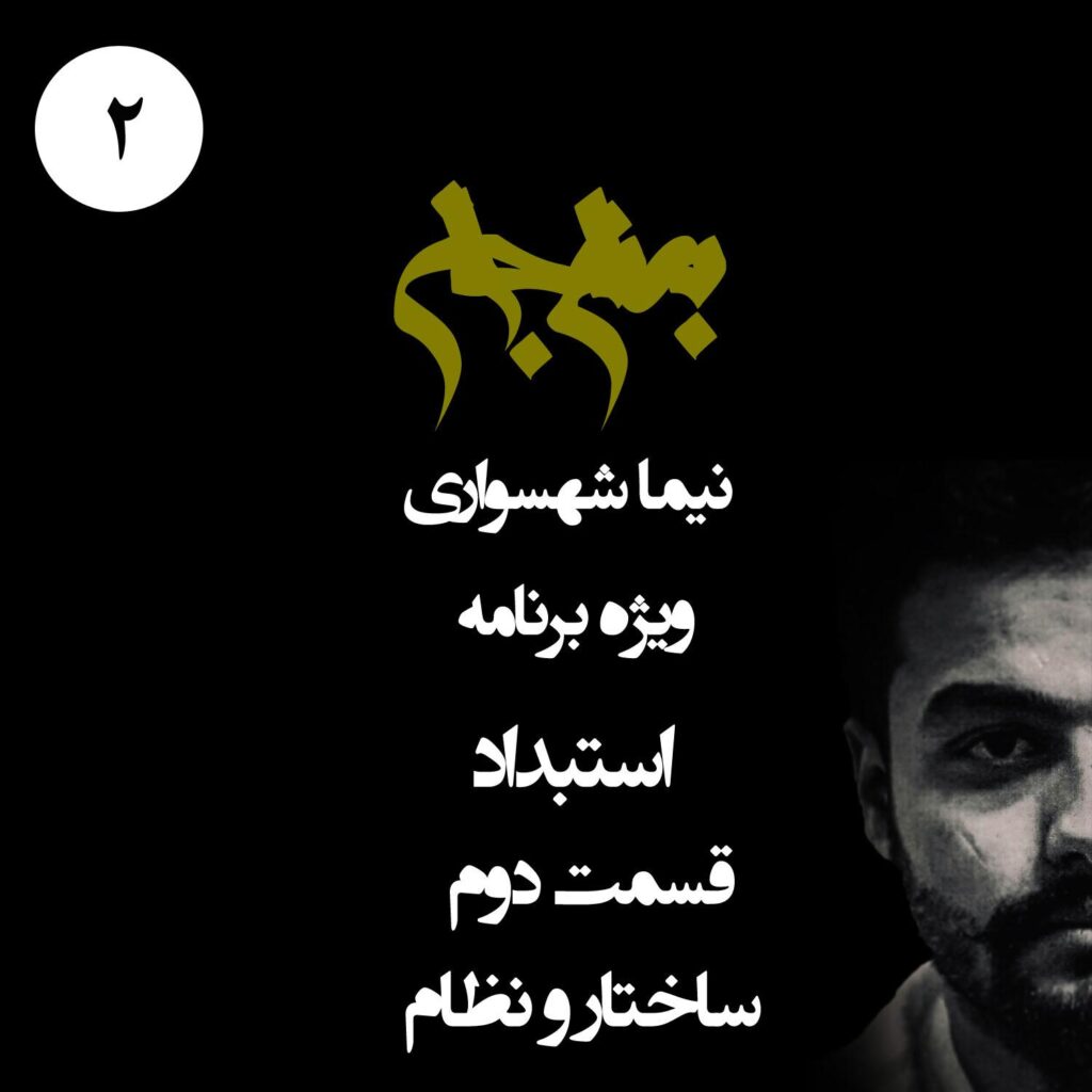 قسمت دوم: ساختار و نظام