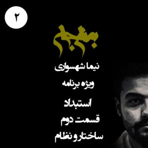 پادکست به نام جان - ویژه برنامه استبداد - قسمت دوم ساختار و نظام - با نیما شهسواری