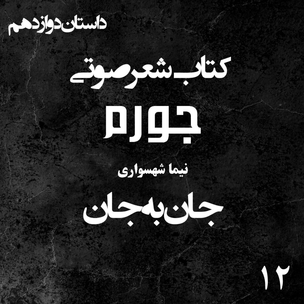 کتاب شعر صوتی جورم – جان به جان – اثر نیما شهسواری