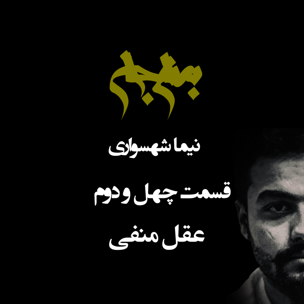 پادکست به نام جان – قسمت چهل و دو عقل منفی – نیما شهسواری