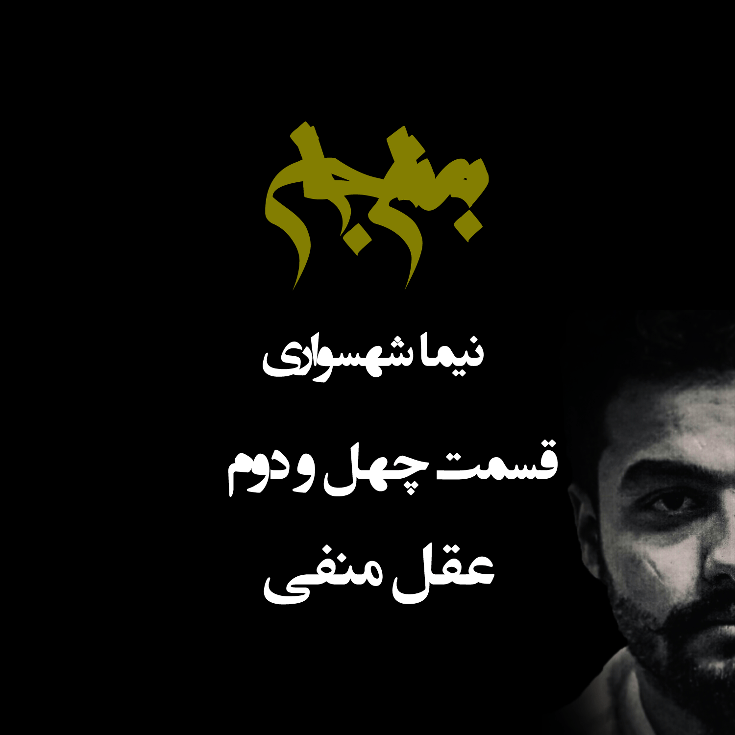 پادکست به نام جان - قسمت چهل و دو عقل منفی - نیما شهسواری