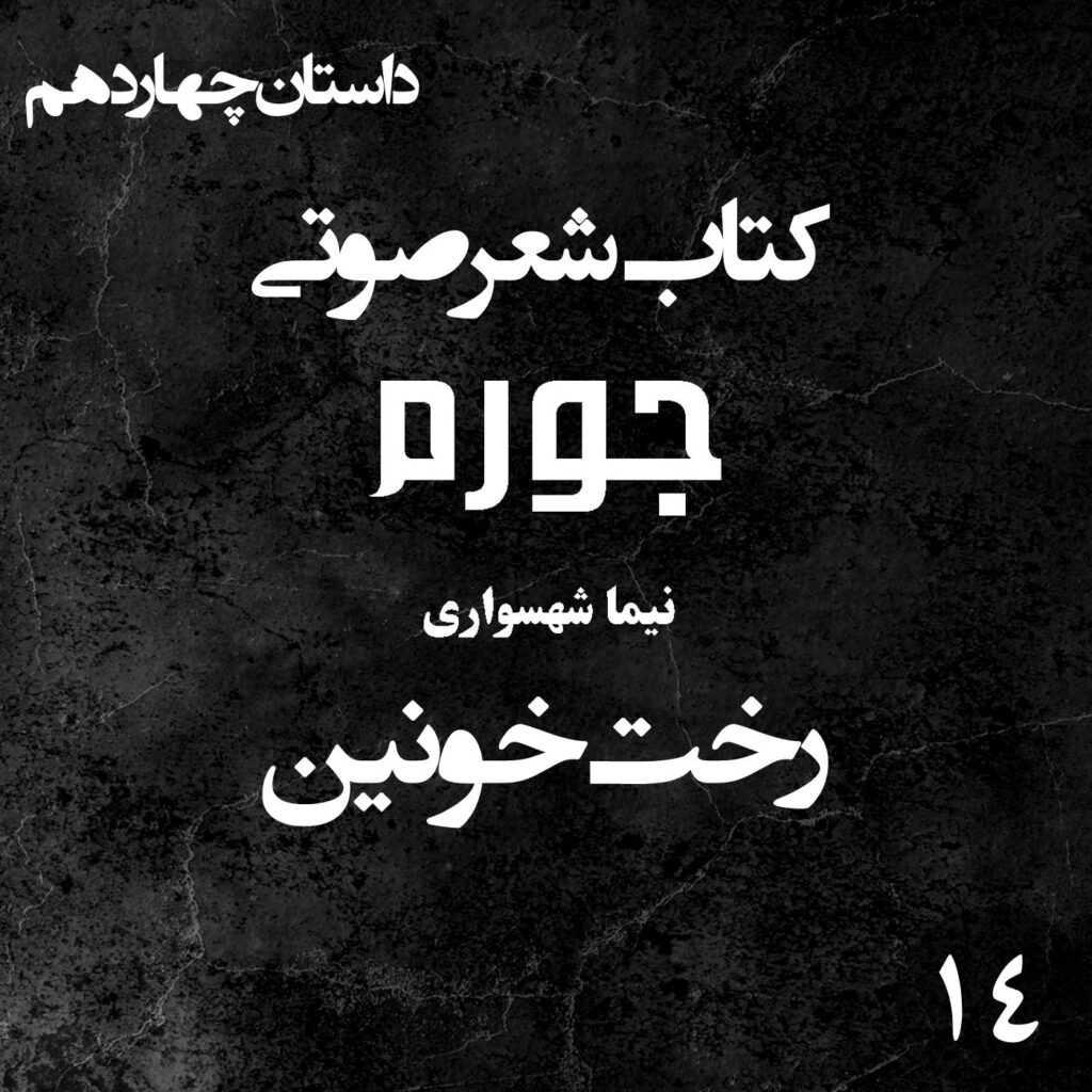 کتاب شعر صوتی جورم – رخت خونین – اثر نیما شهسواری