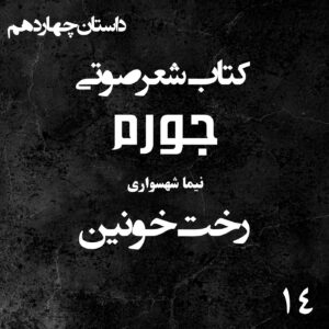 کتاب شعر صوتی جورم - رخت خونین - اثر نیما شهسواری