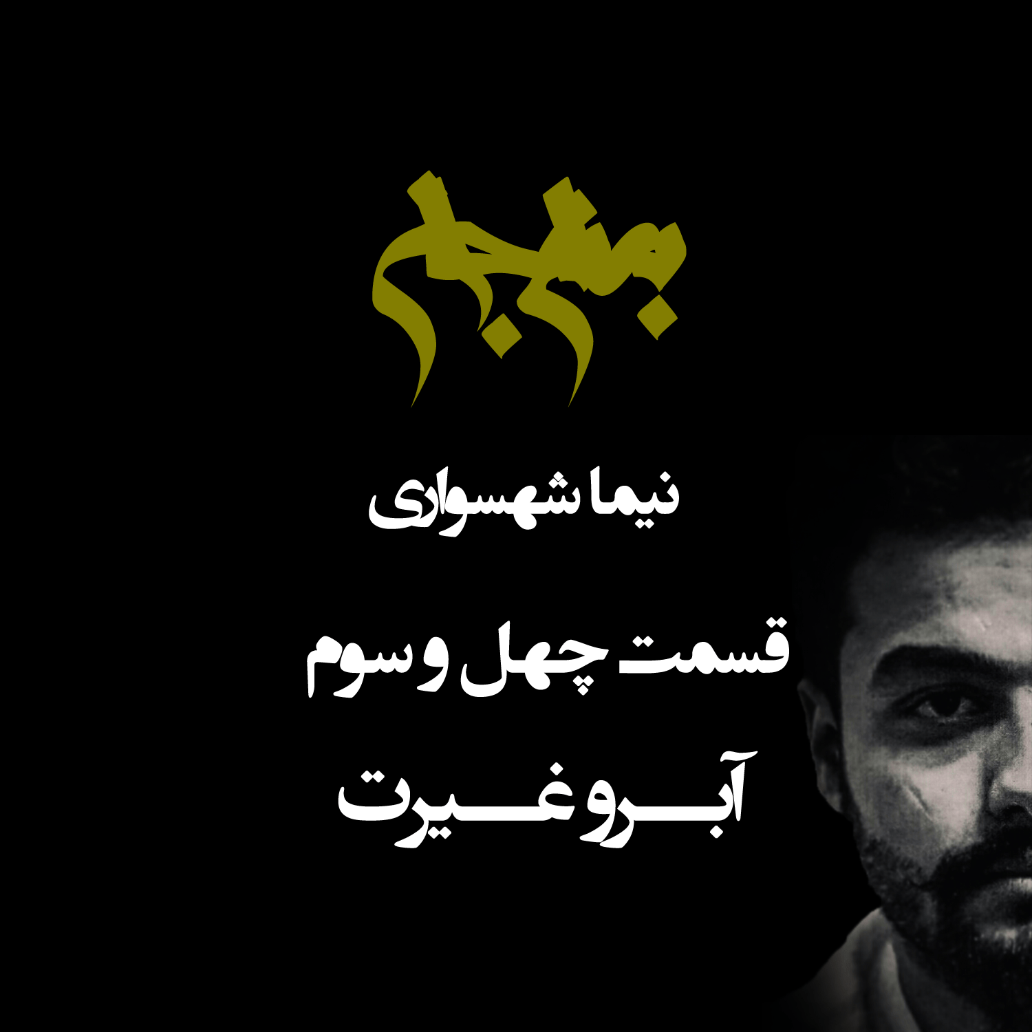 پادکست به نام جان - قسمت چهل و سه آبرو و غیرت - نیما شهسواری
