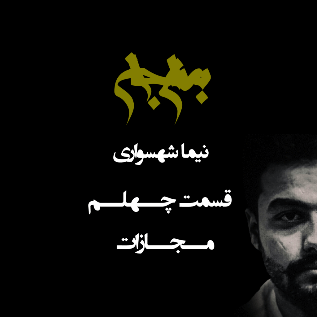 پادکست به نام جان – قسمت چهلم مجازات – نیما شهسواری