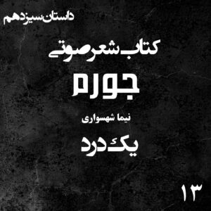 کتاب شعر صوتی جورم - یک درد - اثر نیما شهسواری