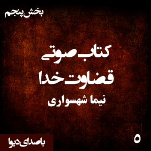کتاب صوتی قضاوت خدا - بخش پنجم - اثر نیما شهسواری - راوی دیوا