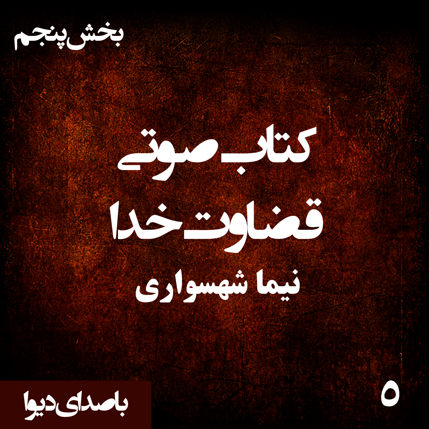 کتاب صوتی قضاوت خدا - بخش پنجم - اثر نیما شهسواری - راوی دیوا