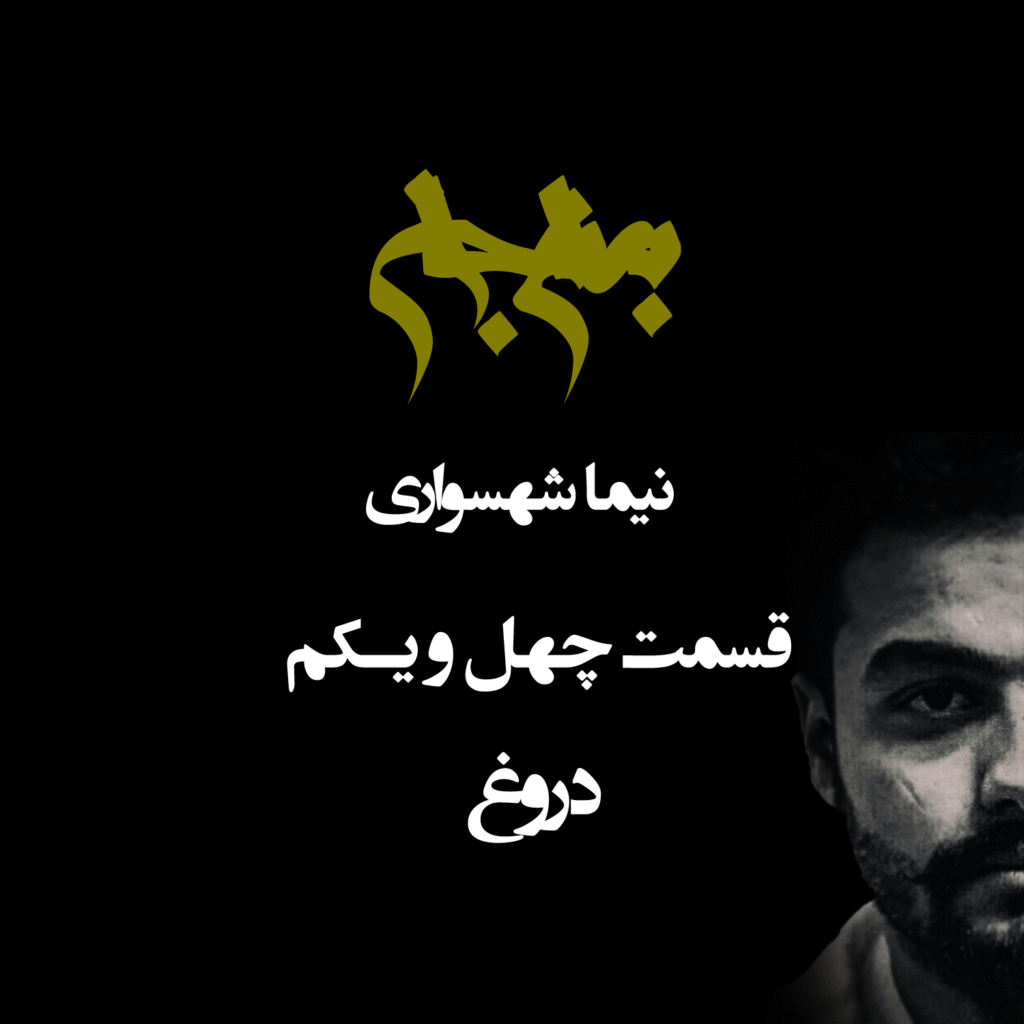 پادکست به نام جان – قسمت چهل و یک دروغ – نیما شهسواری
