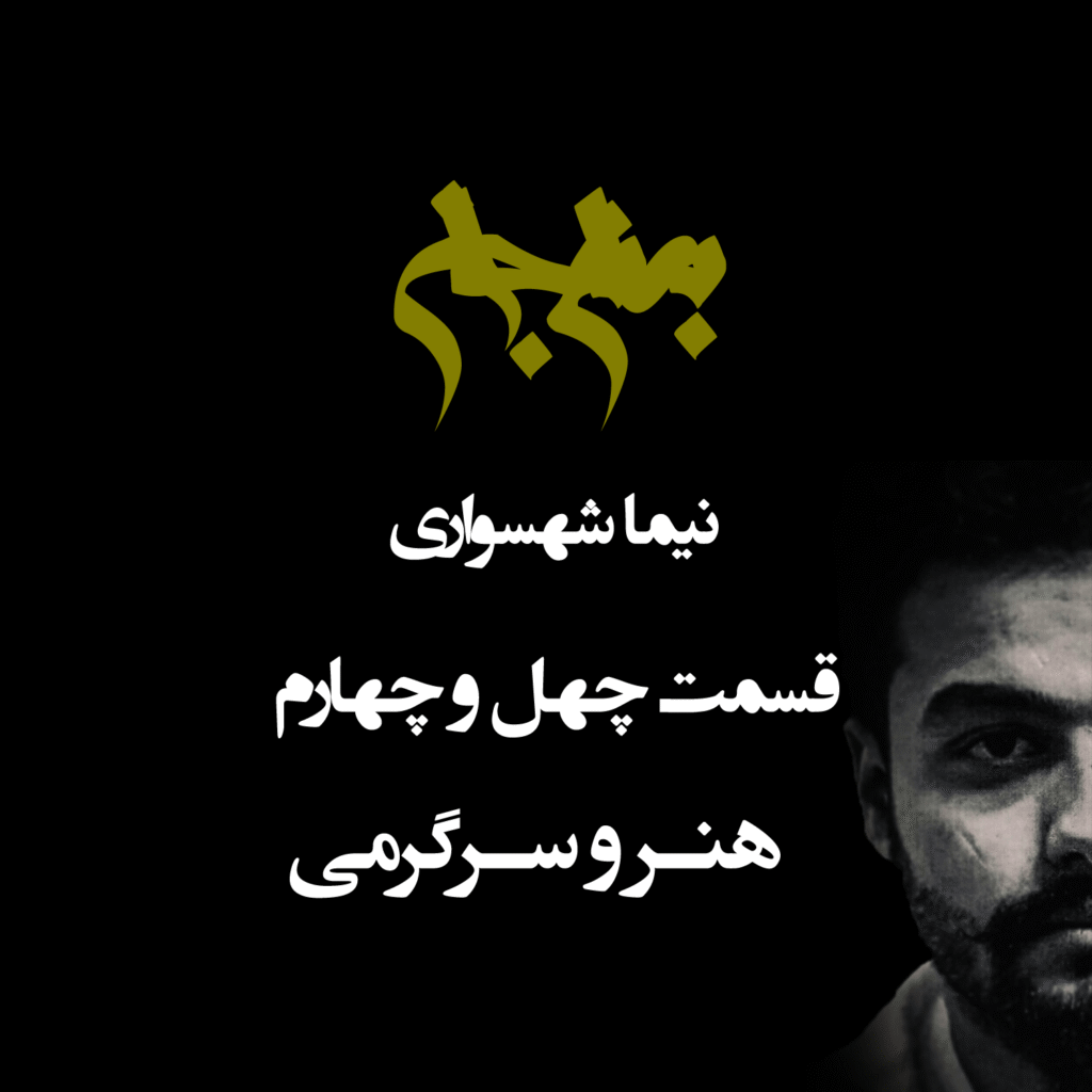 پادکست به نام جان – قسمت چهل و چهار هنر و سرگرمی – نیما شهسواری
