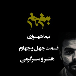 پادکست به نام جان - قسمت چهل و چهار هنر و سرگرمی - نیما شهسواری