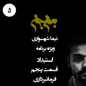 پادکست به نام جان - ویژه برنامه استبداد - قسمت پنجم فرمانبرداری - با نیما شهسواری