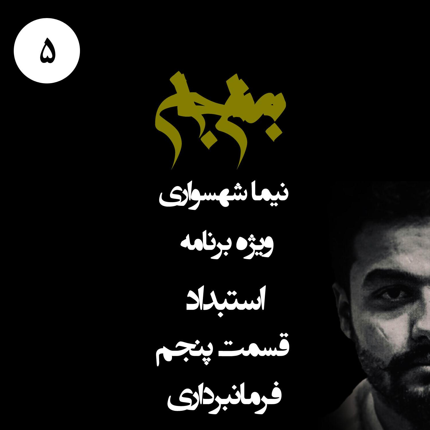پادکست به نام جان - ویژه برنامه استبداد - قسمت پنجم فرمانبرداری - با نیما شهسواری