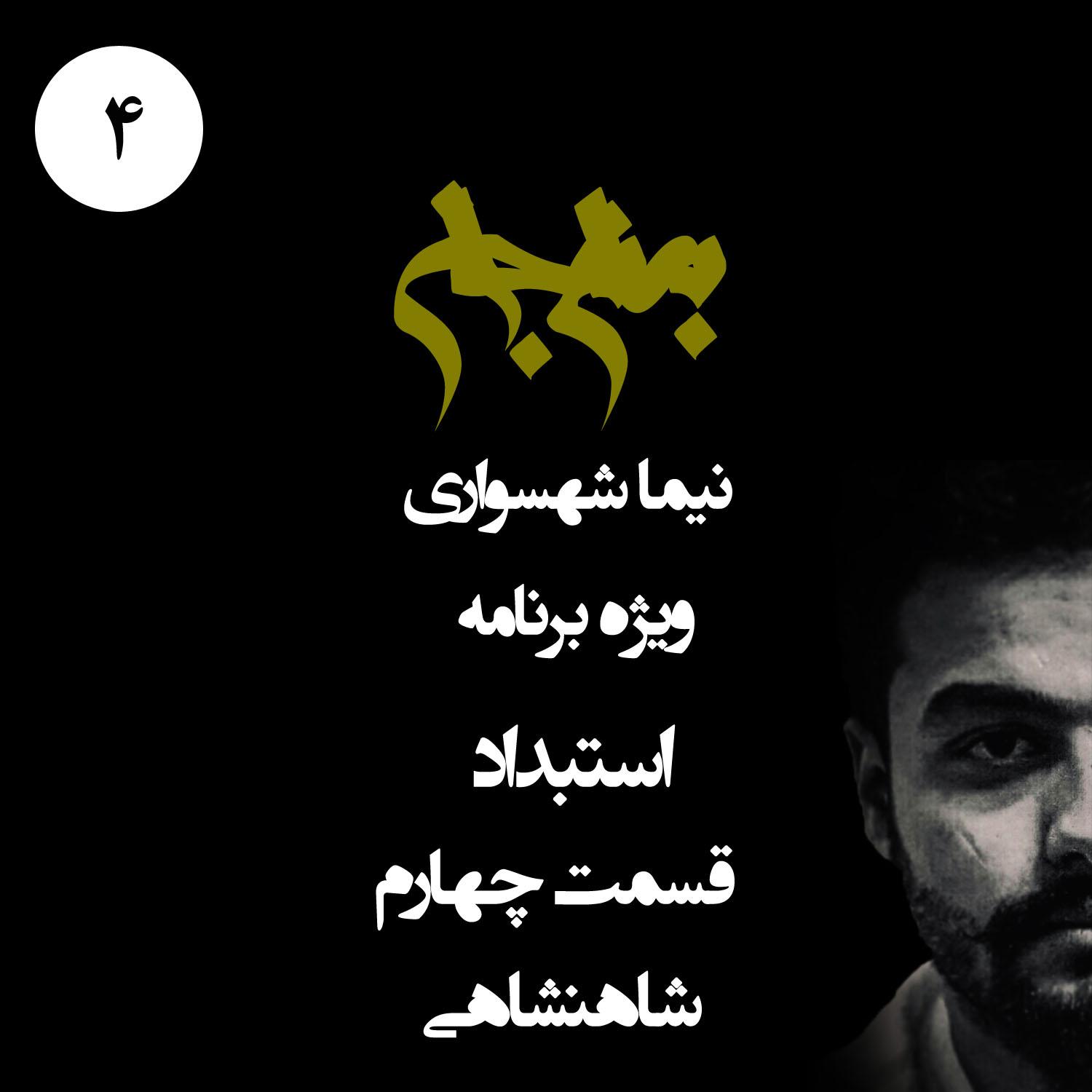 پادکست به نام جان - ویژه برنامه استبداد - قسمت چهارم شاهنشاهی - با نیما شهسواری