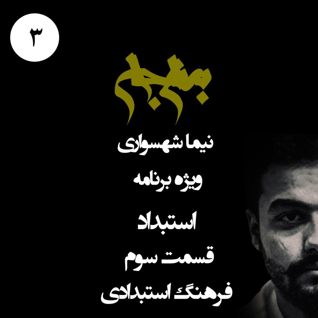 قسمت سوم: فرهنگ استبدادی