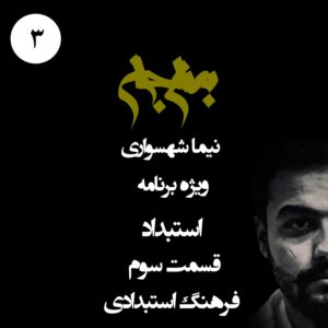 پادکست به نام جان - ویژه برنامه استبداد - قسمت سوم فرهنگ استبدادی - با نیما شهسواری