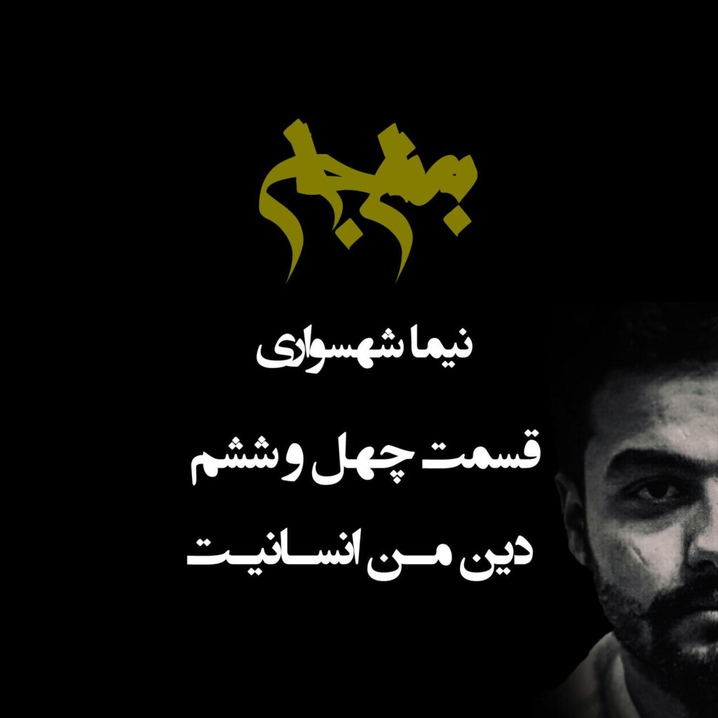 پادکست به نام جان – قسمت چهل و شش دین من انسانیت – نیما شهسواری