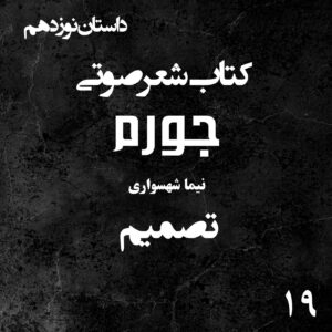 کتاب شعر صوتی جورم - تصمیم - اثر نیما شهسواری