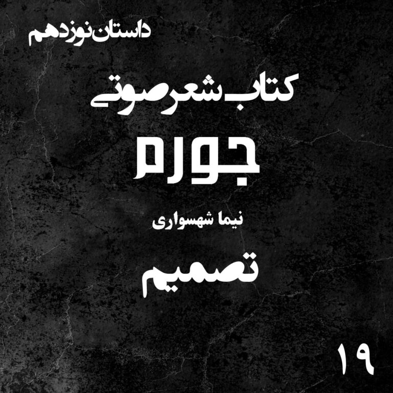 کتاب شعر صوتی جورم - تصمیم - اثر نیما شهسواری