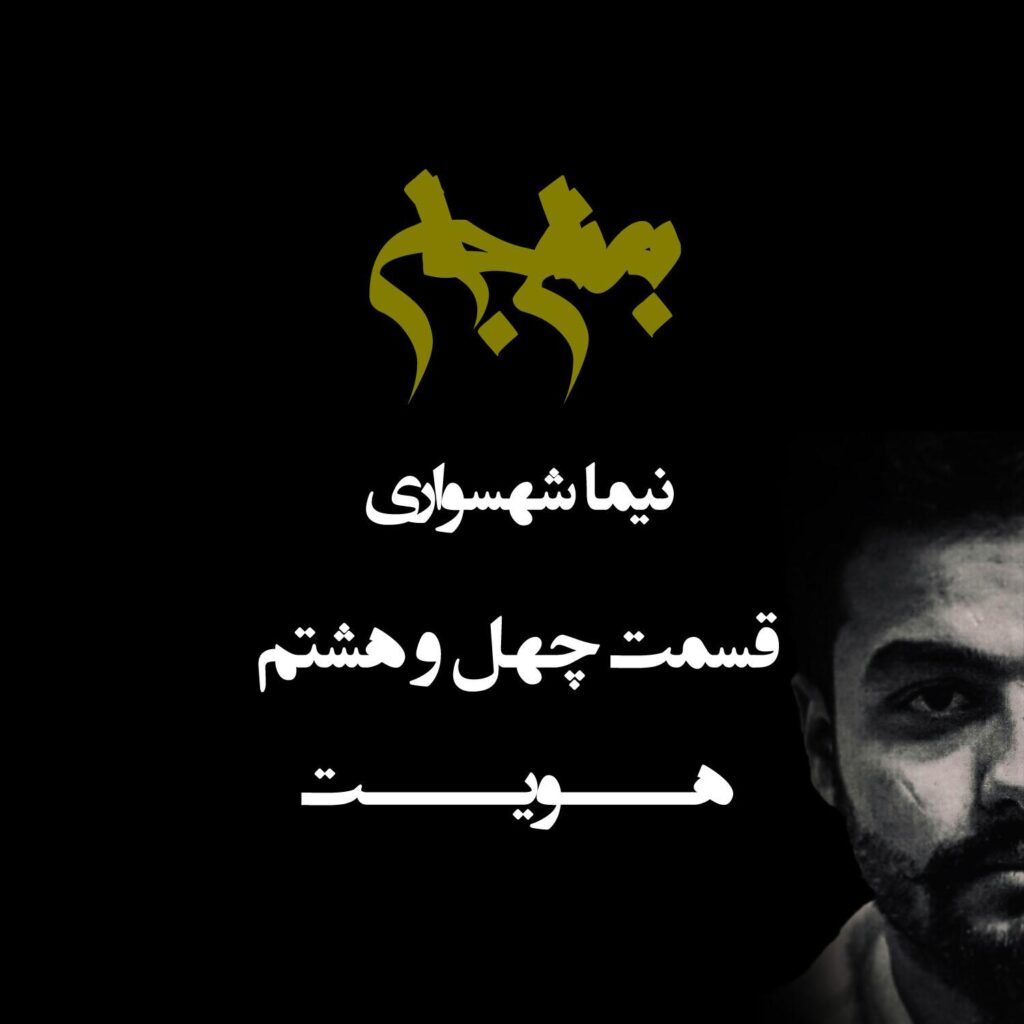 پادکست به نام جان – قسمت چهل و هشتم هویت – نیما شهسواری