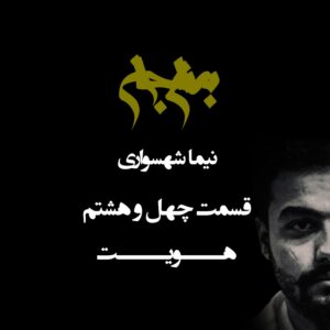 پادکست به نام جان - قسمت چهل و هشتم هویت - نیما شهسواری