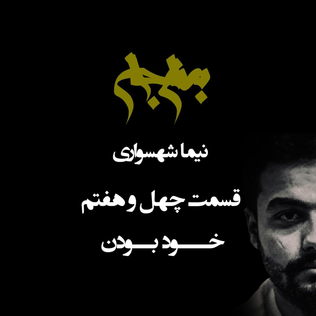 پادکست به نام جان – قسمت چهل و هفتم خود بودن – نیما شهسواری