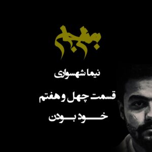 پادکست به نام جان - قسمت چهل و هفتم خود بودن - نیما شهسواری