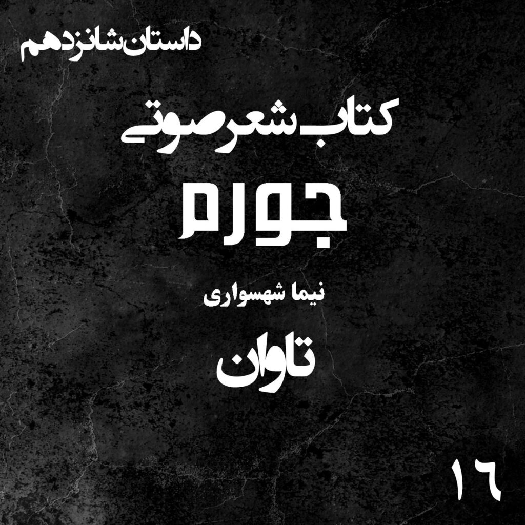 کتاب شعر صوتی جورم – تاوان – اثر نیما شهسواری