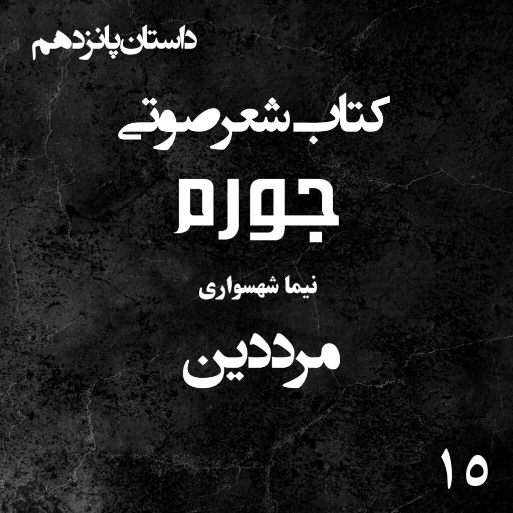 کتاب شعر صوتی جورم – مرد دین – اثر نیما شهسواری