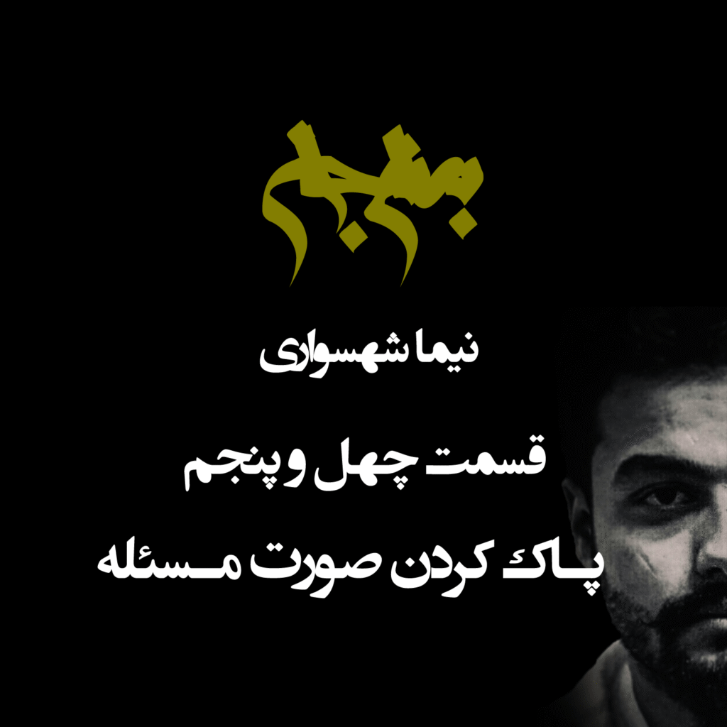 پادکست به نام جان – قسمت چهل و پنج پادک کردن صورت مسئله – نیما شهسواری