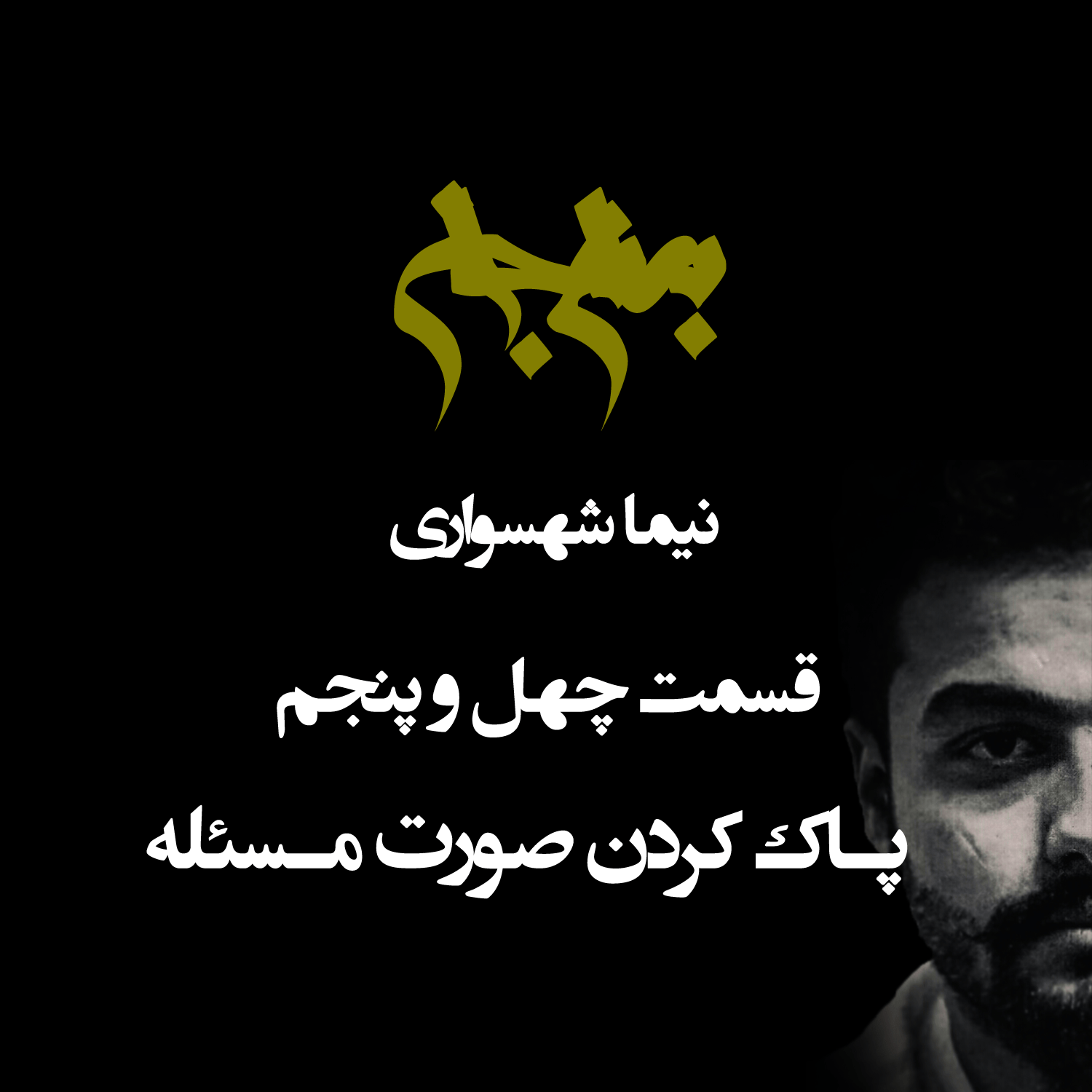 پادکست به نام جان - قسمت چهل و پنج پادک کردن صورت مسئله - نیما شهسواری